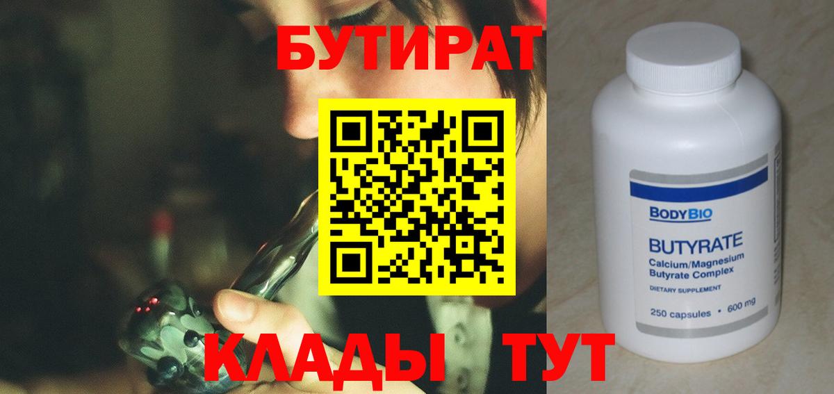 Спасск-Дальний  БУТИРАТ  Вход с VPN  Бутират BDO 33% 
