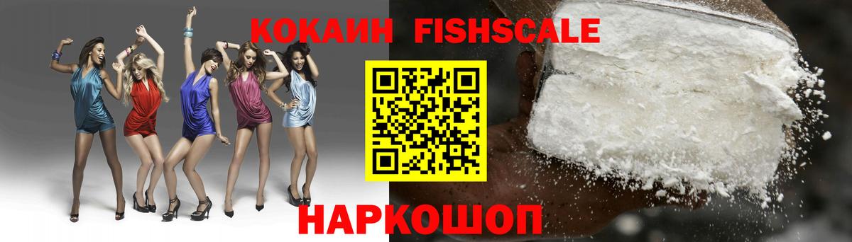 КОКАИН Fish Scale  Вход с VPN  Cocaine  Спасск-Дальний 